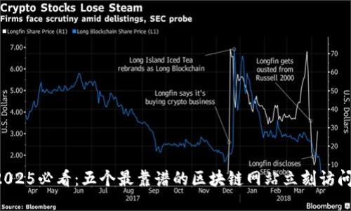 2025必看：五个最靠谱的区块链网站立刻访问！