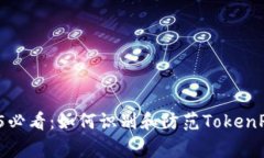 立即警惕！2025必看：如何识别和防范TokenPocket钓