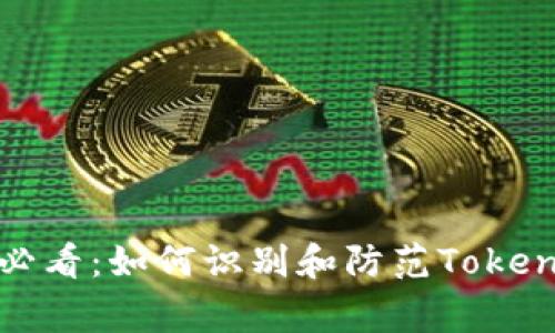 立即警惕！2025必看：如何识别和防范TokenPocket钓鱼网站
