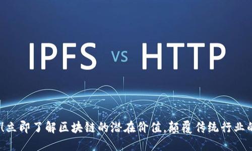 2025必看！立即了解区块链的潜在价值，颠覆传统行业的未来趋势