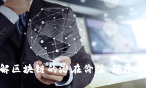 2025必看！立即了解区块链的潜在价值，颠覆传统行业的未来趋势