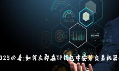 2025必看：如何立即在TP钱包中安装交易机器人