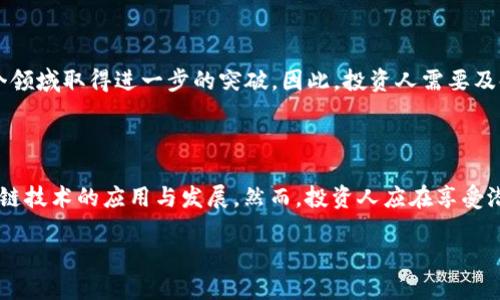 英国区块链投资人的市场现状与分析

随着区块链技术的迅猛发展，投资人们纷纷开始关注这一新兴领域。在英国，区块链投资人不仅数量众多，而且他们在行业内的影响力也不容小觑。根据最新的市场研究与分析，我们可以清晰地看到这一领域的独特生态。

什么是区块链投资人？

区块链投资人是指那些在区块链技术或加密货币项目上进行投资的个人或机构。他们的主要目标是通过投资这种去中心化的技术，来获得潜在的高额回报。由于区块链的创新性以及它在各行业中的广泛应用，越来越多的投资人希望能够挖掘这一领域的潜在价值。

英国区块链投资人的主要特征

首先，英国的区块链投资人通常具有良好的教育背景和金融知识。很多投资人来自金融行业，拥有扎实的知识基础。其次，他们普遍较为年轻，同时对新技术的接受度较高。此外，这些投资人通常具备较强的风险承受能力，因为区块链领域充满了不确定性和变化。

知名的英国区块链投资人

在英国，有一些知名的区块链投资人，他们的投资决策与言论对整个行业产生了重要影响。首先要提到的是strongAnthony Di Iorio/strong，他是以太坊的创始成员之一，也是一位活跃的投资者。他所创办的公司Decentral致力于推动区块链技术的应用，其前瞻性的投资眼光广受认可。

接下来是strongMike Novogratz/strong，他是一位著名的对冲基金经理，曾在高盛工作，现在经营着数字资产投资公司Galaxy Digital。Novogratz以其对比特币和区块链的长期看法而知名，常鼓励投资者关注这一市场的成长潜力。

还有strongSimon Dixon/strong，他是一位金融科技企业家，创立了Bitbank。他在推动比特币及其他数字资产的合规化方面做了许多努力，认为未来的金融将是去中心化的。同时，他也是投资者教育的倡导者，致力于提高公众对区块链的认知。

英国区块链投资人的投资策略

英国的区块链投资人通常会采取多元化的投资策略，以降低风险并把握机会。例如，有些投资人会直接投资于区块链初创企业，而另一些则可能选择参与加密货币的交易。

此外，许多投资人还会关注区块链技术在金融、物流和医疗等行业的应用案例。这些投资人不仅看重技术的创新性，还注重实际应用的可行性以及市场需求。因此，他们会对项目的团队背景、技术实力、商业模式等进行深入分析，以保障投资的合理性。

区块链投资的风险与挑战

尽管区块链投资潜力无限，但也并非没有风险。首先，加密市场波动性极大，价格随时可能大幅波动，这让投资者面临一定的财务风险。此外，许多初创企业受到监管问题的影响，其合规性以及可持续性未必有保障。投资人需要保持高度警觉，并需有良好的风险控制能力。

此外，市场上也存在一些诈骗项目，这些项目往往以高回报为诱饵，吸引投资者的目光。因此，投资人在选择项目时需要提高警惕，做好尽职调查。

未来的投资趋势

随着区块链行业的不断发展，英国的区块链投资人将面临更多机遇与挑战。预计到2025年，区块链及相关技术将会在多个领域取得进一步的突破。因此，投资人需要及时跟踪市场动态，调整投资策略。此外，随着技术的成熟，投资者也会更加注重项目的长远发展潜力，而不仅仅是短期盈利。

结论

总体而言，英国的区块链投资人构成了一支具有高度专业化和前瞻性的群体。他们凭借对市场的敏锐洞察，积极推动区块链技术的应用与发展。然而，投资人应在享受潜在收益的同时，时刻保持对风险的警觉。随着行业的逐步规范化与成熟化，他们将会看到更加清晰的投资前景。

2025必看！揭示英国区块链投资人背后的秘密