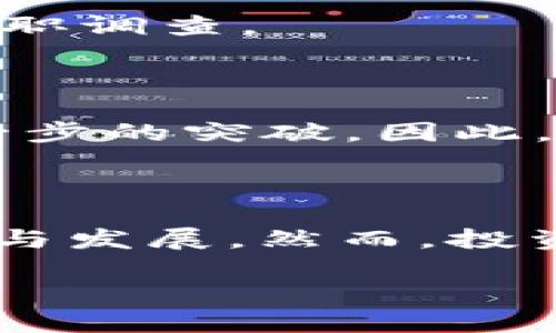 英国区块链投资人的市场现状与分析

随着区块链技术的迅猛发展，投资人们纷纷开始关注这一新兴领域。在英国，区块链投资人不仅数量众多，而且他们在行业内的影响力也不容小觑。根据最新的市场研究与分析，我们可以清晰地看到这一领域的独特生态。

什么是区块链投资人？

区块链投资人是指那些在区块链技术或加密货币项目上进行投资的个人或机构。他们的主要目标是通过投资这种去中心化的技术，来获得潜在的高额回报。由于区块链的创新性以及它在各行业中的广泛应用，越来越多的投资人希望能够挖掘这一领域的潜在价值。

英国区块链投资人的主要特征

首先，英国的区块链投资人通常具有良好的教育背景和金融知识。很多投资人来自金融行业，拥有扎实的知识基础。其次，他们普遍较为年轻，同时对新技术的接受度较高。此外，这些投资人通常具备较强的风险承受能力，因为区块链领域充满了不确定性和变化。

知名的英国区块链投资人

在英国，有一些知名的区块链投资人，他们的投资决策与言论对整个行业产生了重要影响。首先要提到的是strongAnthony Di Iorio/strong，他是以太坊的创始成员之一，也是一位活跃的投资者。他所创办的公司Decentral致力于推动区块链技术的应用，其前瞻性的投资眼光广受认可。

接下来是strongMike Novogratz/strong，他是一位著名的对冲基金经理，曾在高盛工作，现在经营着数字资产投资公司Galaxy Digital。Novogratz以其对比特币和区块链的长期看法而知名，常鼓励投资者关注这一市场的成长潜力。

还有strongSimon Dixon/strong，他是一位金融科技企业家，创立了Bitbank。他在推动比特币及其他数字资产的合规化方面做了许多努力，认为未来的金融将是去中心化的。同时，他也是投资者教育的倡导者，致力于提高公众对区块链的认知。

英国区块链投资人的投资策略

英国的区块链投资人通常会采取多元化的投资策略，以降低风险并把握机会。例如，有些投资人会直接投资于区块链初创企业，而另一些则可能选择参与加密货币的交易。

此外，许多投资人还会关注区块链技术在金融、物流和医疗等行业的应用案例。这些投资人不仅看重技术的创新性，还注重实际应用的可行性以及市场需求。因此，他们会对项目的团队背景、技术实力、商业模式等进行深入分析，以保障投资的合理性。

区块链投资的风险与挑战

尽管区块链投资潜力无限，但也并非没有风险。首先，加密市场波动性极大，价格随时可能大幅波动，这让投资者面临一定的财务风险。此外，许多初创企业受到监管问题的影响，其合规性以及可持续性未必有保障。投资人需要保持高度警觉，并需有良好的风险控制能力。

此外，市场上也存在一些诈骗项目，这些项目往往以高回报为诱饵，吸引投资者的目光。因此，投资人在选择项目时需要提高警惕，做好尽职调查。

未来的投资趋势

随着区块链行业的不断发展，英国的区块链投资人将面临更多机遇与挑战。预计到2025年，区块链及相关技术将会在多个领域取得进一步的突破。因此，投资人需要及时跟踪市场动态，调整投资策略。此外，随着技术的成熟，投资者也会更加注重项目的长远发展潜力，而不仅仅是短期盈利。

结论

总体而言，英国的区块链投资人构成了一支具有高度专业化和前瞻性的群体。他们凭借对市场的敏锐洞察，积极推动区块链技术的应用与发展。然而，投资人应在享受潜在收益的同时，时刻保持对风险的警觉。随着行业的逐步规范化与成熟化，他们将会看到更加清晰的投资前景。

2025必看！揭示英国区块链投资人背后的秘密