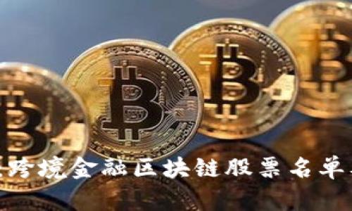 2025必看：跨境金融区块链股票名单及投资指南