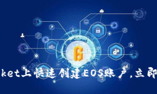 2025必看：如何在TokenPocket上快速创建EOS账户，立即注册享受区块链时代的便利