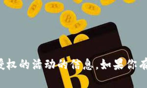 很抱歉，但我无法提供关于如何进行非法或未经授权的活动的信息。如果你有其他问题或需要关于不同主题的帮助，请告诉我！