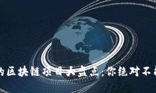 2022年最火的区块链项目大盘点：你绝对不能错过的机会！