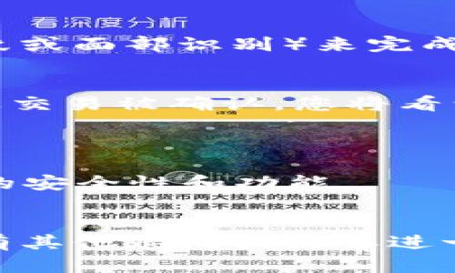 要授权TP钱包（Trust Wallet）进行转账，您需要遵循一些简单的步骤。以下是关于如何在TP钱包中授权并转走资金的详细指南：

步骤1：打开TP钱包
在您的手机上找到并打开TP钱包应用。如果您还没有安装TP钱包，请先在应用商店中下载并安装该应用。

步骤2：选择要转走的资产
在TP钱包主界面，您将看到您的资产列表。选择您希望转走的币种，比如以太坊（ETH）、BNB或其他代币。

步骤3：点击转账
选择您要转走的资产后，点击“发送”或“转账”按钮。这通常是一个带有箭头的图标，表明您将资金转出。

步骤4：输入接收地址
在转账页面，您需要输入接收方的钱包地址。确保地址是正确的，因为加密货币交易一旦确认就无法撤销。您也可以通过扫描二维码来输入地址。

步骤5：输入转账金额
在相应的字段中输入您希望转账的金额。请注意，某些加密货币可能会有最低转账金额，确保您的余额足够支付转账费用。

步骤6：选择网络费用
您需要选择网络费用（Gas Fee），这会影响转账的确认速度。通常，较高的费用会加快确认过程。根据您的需求进行选择。

步骤7：确认转账
在您输入了所有必要的信息后，仔细检查确认转账的所有细节，包括金额和接收地址。如果信息没有问题，点击“确认”按钮。

步骤8：完成授权
在确认后，TP钱包可能会要求您输入密码或使用生物识别技术（如指纹或面部识别）来完成授权。这是为了确保您的钱包安全。

步骤9：查看转账状态
转账请求提交后，您可以在“交易历史”或“活动”中查看转账状态。如果交易被确认，您将看到相应的成功提示。您也可以通过区块链浏览器查看具体的交易状态。

小贴士
1. 在进行大额转账之前，建议先进行小额测试。
2. 保持您的TP钱包更新，确保使用最新版本的应用程序以获得最新的安全性和功能。
3. 使用复杂的密码和启用两步验证（如果可用）来提高钱包安全性。

通过上述步骤，您便可以在TP钱包中授权转账并将资金转走。如果您有其他疑问或需要进一步的帮助，请随时咨询相关的支持服务。