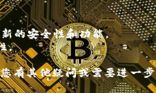要授权TP钱包（Trust Wallet）进行转账，您需要遵循一些简单的步骤。以下是关于如何在TP钱包中授权并转走资金的详细指南：

步骤1：打开TP钱包
在您的手机上找到并打开TP钱包应用。如果您还没有安装TP钱包，请先在应用商店中下载并安装该应用。

步骤2：选择要转走的资产
在TP钱包主界面，您将看到您的资产列表。选择您希望转走的币种，比如以太坊（ETH）、BNB或其他代币。

步骤3：点击转账
选择您要转走的资产后，点击“发送”或“转账”按钮。这通常是一个带有箭头的图标，表明您将资金转出。

步骤4：输入接收地址
在转账页面，您需要输入接收方的钱包地址。确保地址是正确的，因为加密货币交易一旦确认就无法撤销。您也可以通过扫描二维码来输入地址。

步骤5：输入转账金额
在相应的字段中输入您希望转账的金额。请注意，某些加密货币可能会有最低转账金额，确保您的余额足够支付转账费用。

步骤6：选择网络费用
您需要选择网络费用（Gas Fee），这会影响转账的确认速度。通常，较高的费用会加快确认过程。根据您的需求进行选择。

步骤7：确认转账
在您输入了所有必要的信息后，仔细检查确认转账的所有细节，包括金额和接收地址。如果信息没有问题，点击“确认”按钮。

步骤8：完成授权
在确认后，TP钱包可能会要求您输入密码或使用生物识别技术（如指纹或面部识别）来完成授权。这是为了确保您的钱包安全。

步骤9：查看转账状态
转账请求提交后，您可以在“交易历史”或“活动”中查看转账状态。如果交易被确认，您将看到相应的成功提示。您也可以通过区块链浏览器查看具体的交易状态。

小贴士
1. 在进行大额转账之前，建议先进行小额测试。
2. 保持您的TP钱包更新，确保使用最新版本的应用程序以获得最新的安全性和功能。
3. 使用复杂的密码和启用两步验证（如果可用）来提高钱包安全性。

通过上述步骤，您便可以在TP钱包中授权转账并将资金转走。如果您有其他疑问或需要进一步的帮助，请随时咨询相关的支持服务。