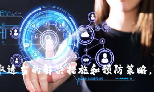 如果你在使用TP钱包时遇到“确认中”的问题，首先不要慌张。这种情况在区块链交易中是相对常见的，可能是由于网络拥堵、矿工费用过低或者其他原因导致的。接下来，我们将详细分析TP钱包交易确认中问题的可能原因以及解决方法。

什么是TP钱包？
TP钱包是一个支持多种区块链资产的数字钱包，用户可以通过它进行数字货币的存储、发送和接收。相较于其他钱包，TP钱包具有界面友好、安全性高等优点，受到众多数字货币用户的青睐。然而，像任何数字钱包一样，TP钱包也可能出现各种问题。

交易确认过程的基本原理
在区块链网络中，交易确认是一个重要的过程。当你发送一笔交易时，实际上是将交易信息广播到网络中的节点。每个节点都会对交易进行验证，并将其添加到区块中。然后，矿工会选择这些交易并将其打包到新区块中，进行挖矿。只有当交易被成功打包并最终被添加到区块链中，才能被视为确认。

TP钱包交易一直“确认中”的原因
1. **网络拥堵**：区块链网络的拥堵是导致交易长时间处于“确认中”状态的主要原因之一。当网络中同时有大量交易时，矿工通常会优先处理那些支付较高矿工费的交易。如果你的交易费用设置得较低，它可能会被延迟处理。

2. **矿工费用设置不当**：发送交易时，用户可以自行设置矿工费用。如果设置的费用低于当前网络的平均费用，交易可能会被置于待处理状态，直到网络状况改善。

3. **交易过于复杂**：某些交易可能涉及较复杂的操作，例如智能合约，这可能导致交易确认时间延长。

如何解决TP钱包交易确认中问题
解决这个问题主要有以下几种方法：

1. **增加矿工费用**：如果你发现自己的交易一直处于待处理状态，可以尝试通过增加矿工费用来加速交易。一些钱包允许用户进行“交易替换”（RBF），通过发送一笔新的交易来替换原有的交易并设置更高的手续费。

2. **耐心等待**：在网络拥堵时，不妨耐心等待一段时间。通常情况下，交易会在网络恢复正常后被确认。

3. **检查区块链浏览器**：通过区块链浏览器查询你的交易状态，确认是否已经被矿工处理。如果交易状态显示为“待确认”，可能需要更多的耐心。

防止未来交易确认中问题的建议
为了在未来避免类似问题，你可以采取以下几点建议：

1. **提前设置合理的矿工费用**：在发送交易前，可以参考当前网络的交易费用情况，合理设置矿工费用，以避免因费用过低而导致长时间的等待。

2. **跟踪网络状况**：使用区块链网络状态监测工具，随时关注网络的拥堵程度和平均费用，选择最佳时机发送交易。

3. **了解TP钱包的操作**：深入了解TP钱包的功能和使用技巧，确保在使用时能够充分利用其各项功能，避免出现不必要的问题。

结论
总的来说，TP钱包的“确认中”问题虽然常见，但并不意味着交易会永远无法完成。通过了解交易确认的基本原理及其造成的原因，并采取适当的解决措施和预防策略，可以有效改善这一问题。希望以上内容能够对你使用TP钱包时遇到的“确认中”问题有所帮助，让你在数字货币的世界里更加游刃有余。