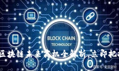2025必看：区块链未来商机全解析，立即把握投资机会！