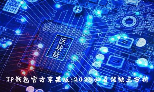 TP钱包官方苹果版：2025必看优缺点分析
