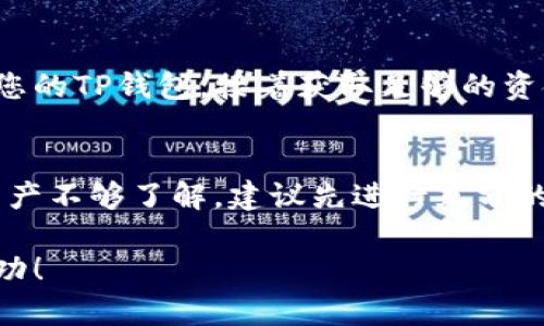 购买AVAE链的代币或进行相关交易通常需要通过一些步骤，使用TP钱包（Trust Wallet、MetaMask、等）可以帮助您完成这一过程。以下是一个详细的指南，帮助您了解如何在TP钱包中购买AVAE链的资产。

第一步：准备你的TP钱包
首先，确保您已经下载并安装了TP钱包，并完成了钱包的创建或导入。如果您是新用户，按照软件的提示设置钱包，安全保管助记词和私钥，以确保资产安全。

第二步：了解AVAE链
在购买AVAE链的代币之前，有必要先了解它的基本信息。AVAE链是一个基于区块链的项目，旨在提供某种特定的功能或服务。了解其社区、使用案例和价值主张能帮助您做出明智的投资决策。此外，访问其官方网站和社交媒体渠道，可以获取最新的动态与消息。

第三步：准备购买资金
获取一些主流数字货币如以太坊（ETH）或USDT，因为在大多数去中心化交易所中，您需要用这些货币来交换AVAE链的代币。您可以通过交易所如币安、Huobi等将法币兑换为USDT或ETH，并将其充值到您的TP钱包中。

第四步：选择去中心化交易所
之后，您需要选择一个支持AVAE链交易的去中心化交易所（DEX）。一些常见的DEX包括Uniswap、PancakeSwap等。在选定的DEX上，您可以进行代币交换。

第五步：连接TP钱包到DEX
在DEX的网页上，找到“连接钱包”的选项，选择TP钱包，并按照提示扫描二维码或通过链接连接。连接成功后，您将看到钱包中的资产及其余额。

第六步：进行代币交换
在DEX界面上，选择您想要交换的代币（如ETH或USDT）和AVAE链的目标代币。输入您想要交换的金额，系统会显示预估的AVAE链代币数量。
请注意交易手续费（gas费），确保您的钱包中有足够的资金来支付这个费用。完成后，确认交易，等待几分钟以确认交易状态。您可以在钱包中查看到新获得的AVAE链代币。

第七步：安全存储代币
交易完成后，确保您安全地储存您的代币。尽量不要将大量的加密资产存放在交易所上，建议将其转移到您自己的TP钱包中。在钱包中保持良好的安全习惯，例如定期备份钱包、保护私钥等，以确保资产安全。

总结
通过TP钱包购买AVAE链的过程并不复杂，但需要一定的了解和操作技巧。您需要做的第一步是创建并安全地管理您的TP钱包，接着获取足够的资金，再选择合适的DEX进行代币交易。请务必注意市场的波动，谨慎投资，以避免不必要的损失。

风险警示
在进行数字货币投资时，请务必注意风险。价格波动较大，您所投资的资金可能会面临损失。如果您对某个项目或资产不够了解，建议先进行充分的研究或咨询专业顾问。

通过上述步骤，您应该能够顺利地在TP钱包中购买AVAE链的代币。希望每位投资者都能做出明智的决策并取得成功！