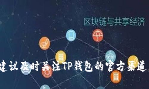 目前关于TP钱包事件被盗的问题，官方尚未发布详细的解决方案或进展。为了帮助用户提高安全性，建议及时关注TP钱包的官方渠道，获取最新的信息和安全提示。同时，用户应增强自己的防范意识，定期更新密码和增强账户安全设置。