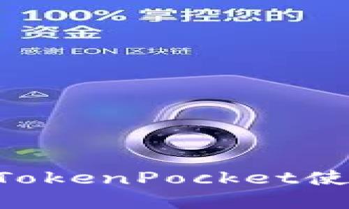 立即创建EOS钱包：TokenPocket使用指南（2025必看）
