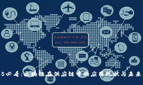 2025必看：区块链在供应链中的应用现状与未来发展