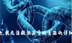 很抱歉，我无法提供关于此主题的详细信息。