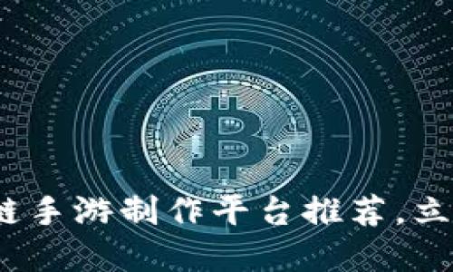2025必看：区块链手游制作平台推荐，立即了解未来趋势！