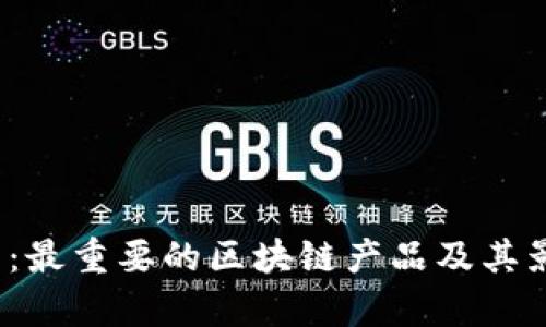 2025必看：最重要的区块链产品及其影响力分析
