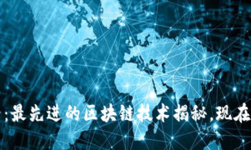 2025必看：最先进的区块链技术揭秘，现在就来了解！