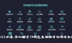 2025必看：深入探索TP钱包流动池中的代币机遇！