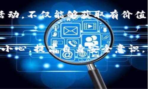 关于“TP钱包客服能找到被盗的U吗”的问题，这是一个涉及安全和技术的复杂主题。以下是对此问题的详细分析：

1. 什么是TP钱包？
TP钱包是一款广泛使用的加密货币钱包，支持多种数字货币的存储和交易。用户可以通过TP钱包管理他们的加密资产，进行转账、交易和参与区块链项目。随着加密货币的普及，TP钱包因其便捷性和安全性受到众多用户的喜爱。

2. 被盗的U指的是什么？
在加密货币的领域中，“U”通常指的是一种名为“Tether（USDT）”的稳定币。USDT是与美元挂钩的一种数字资产，广泛应用于加密货币市场的交易与转账。如果用户在TP钱包中持有USDT，而这些资产在某种情况下被盗取，这确实是一个棘手的问题。

3. 被盗资产的情况
被盗的情况可能有多种原因，包括用户的私钥泄露、钓鱼攻击或是不安全的网络环境等。无论如何，一旦资产被转移到另一个地址，找回的难度都会大大增加。加密货币的去中心化特性意味着交易一旦发生，就没有中央机构可以撤回或冻结。

4. TP钱包客服的作用
TP钱包客服在用户遇到问题时可以提供技术支持和指导。例如，如果用户的账户被不明设备登录，客服可以帮助用户了解如何增强账户安全性，或者在账户遭受攻击后，如何尽快采取措施。但是，值得注意的是，客服并没有权限直接干预用户的资产。任何资金的追踪和恢复都依赖于区块链技术本身的透明性。

5. 可以找到被盗的U吗？
虽然TP钱包客服可以协助用户获取相关信息，例如交易历史或可疑的活动警示，但他们无法保证能够找回被盗的USDT。区块链的透明性使得所有交易都可以被追踪，但由于资金的去中心化特征，追捕盗贼的难度极大。因此，尽管技术上可追踪某些交易，实际找回资金的希望往往渺茫。

6. 如何提高安全性？
为了防止将来再次出现被盗的情况，用户应当采取一系列安全措施。首先，使用强密码并定期更换是非常重要的。其次，启用两步验证可以为账户增加一层额外的保护。此外，用户应避免在公共Wi-Fi环境下进行交易，确保使用安全、私人网络。

7. 关闭受影响的账户
如果用户发现账户被入侵，第一时间应该采取措施改变密码并关闭受影响的账户。在联系TP钱包客服的同时，用户可以通过社区或专业咨询寻求更多的建议和支持。例如，寻求在区块链社区中的帮助，了解是否有其他用户经历类似的情况并获得成功恢复的经验。

8. 事故后的反思
遭遇资产被盗的经历常常令人痛心。为了防止再次发生，用户应持续关注加密货币市场的安全动态，了解最新的安全技术和防范措施。此外，保持冷静，积累经验教训，可以帮助相关人员更好地应对将来的安全威胁。

9. 与社区互动
被盗事件发生后，与其他加密用户沟通和讨论也非常重要。很多时候，其他用户的经验和教训可以为你提供重要的防范信息。此外，参与社区活动，不仅能够获取有价值的信息，还有助于结识更多志同道合的朋友。

10. 结束语
综上所述，TP钱包客服在一定程度上可以为用户提供支持和信息，但是，找回被盗的U（USDT）是非常困难的。用户在加密货币市场中应当加倍小心，提高自身安全意识，同时，借助社区力量和技术手段来保护自己的资产。通过教育和提高警觉，用户可以有效降低被盗的风险，确保自己的加密投资安全。

希望以上内容能够帮助您理解TP钱包客服的作用及如何应对被盗的数字资产问题。如果还有其他问题，欢迎继续咨询！
