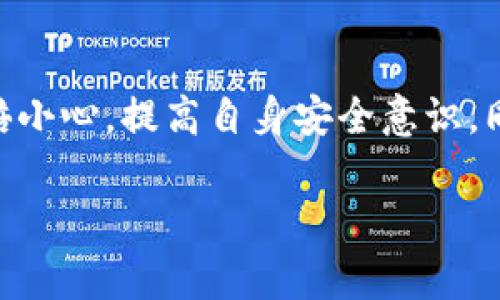 关于“TP钱包客服能找到被盗的U吗”的问题，这是一个涉及安全和技术的复杂主题。以下是对此问题的详细分析：

1. 什么是TP钱包？
TP钱包是一款广泛使用的加密货币钱包，支持多种数字货币的存储和交易。用户可以通过TP钱包管理他们的加密资产，进行转账、交易和参与区块链项目。随着加密货币的普及，TP钱包因其便捷性和安全性受到众多用户的喜爱。

2. 被盗的U指的是什么？
在加密货币的领域中，“U”通常指的是一种名为“Tether（USDT）”的稳定币。USDT是与美元挂钩的一种数字资产，广泛应用于加密货币市场的交易与转账。如果用户在TP钱包中持有USDT，而这些资产在某种情况下被盗取，这确实是一个棘手的问题。

3. 被盗资产的情况
被盗的情况可能有多种原因，包括用户的私钥泄露、钓鱼攻击或是不安全的网络环境等。无论如何，一旦资产被转移到另一个地址，找回的难度都会大大增加。加密货币的去中心化特性意味着交易一旦发生，就没有中央机构可以撤回或冻结。

4. TP钱包客服的作用
TP钱包客服在用户遇到问题时可以提供技术支持和指导。例如，如果用户的账户被不明设备登录，客服可以帮助用户了解如何增强账户安全性，或者在账户遭受攻击后，如何尽快采取措施。但是，值得注意的是，客服并没有权限直接干预用户的资产。任何资金的追踪和恢复都依赖于区块链技术本身的透明性。

5. 可以找到被盗的U吗？
虽然TP钱包客服可以协助用户获取相关信息，例如交易历史或可疑的活动警示，但他们无法保证能够找回被盗的USDT。区块链的透明性使得所有交易都可以被追踪，但由于资金的去中心化特征，追捕盗贼的难度极大。因此，尽管技术上可追踪某些交易，实际找回资金的希望往往渺茫。

6. 如何提高安全性？
为了防止将来再次出现被盗的情况，用户应当采取一系列安全措施。首先，使用强密码并定期更换是非常重要的。其次，启用两步验证可以为账户增加一层额外的保护。此外，用户应避免在公共Wi-Fi环境下进行交易，确保使用安全、私人网络。

7. 关闭受影响的账户
如果用户发现账户被入侵，第一时间应该采取措施改变密码并关闭受影响的账户。在联系TP钱包客服的同时，用户可以通过社区或专业咨询寻求更多的建议和支持。例如，寻求在区块链社区中的帮助，了解是否有其他用户经历类似的情况并获得成功恢复的经验。

8. 事故后的反思
遭遇资产被盗的经历常常令人痛心。为了防止再次发生，用户应持续关注加密货币市场的安全动态，了解最新的安全技术和防范措施。此外，保持冷静，积累经验教训，可以帮助相关人员更好地应对将来的安全威胁。

9. 与社区互动
被盗事件发生后，与其他加密用户沟通和讨论也非常重要。很多时候，其他用户的经验和教训可以为你提供重要的防范信息。此外，参与社区活动，不仅能够获取有价值的信息，还有助于结识更多志同道合的朋友。

10. 结束语
综上所述，TP钱包客服在一定程度上可以为用户提供支持和信息，但是，找回被盗的U（USDT）是非常困难的。用户在加密货币市场中应当加倍小心，提高自身安全意识，同时，借助社区力量和技术手段来保护自己的资产。通过教育和提高警觉，用户可以有效降低被盗的风险，确保自己的加密投资安全。

希望以上内容能够帮助您理解TP钱包客服的作用及如何应对被盗的数字资产问题。如果还有其他问题，欢迎继续咨询！