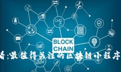 2025必看：最值得关注的区块链小程序公司推荐
