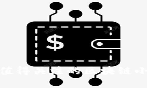 2025必看：最值得关注的区块链小程序公司推荐