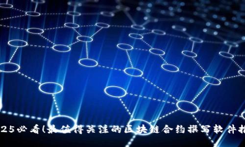 2025必看！最值得关注的区块链合约撰写软件推荐