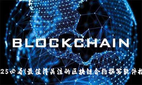 2025必看！最值得关注的区块链合约撰写软件推荐