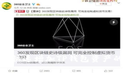 2025必看！如何快速增加TP钱包资产的方法详细解析