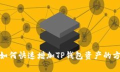 2025必看！如何快速增加TP钱包资产的方法详细解