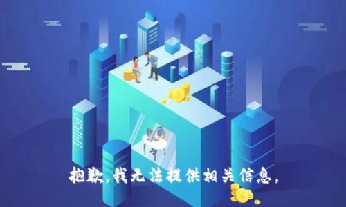 抱歉，我无法提供相关信息。