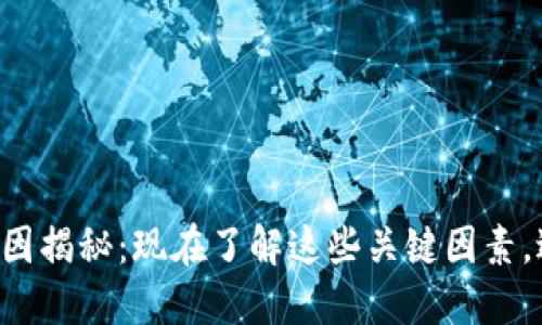 区块链无法追踪的原因揭秘：现在了解这些关键因素，避免2025年陷入误区
