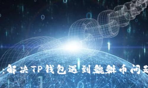 2023必看：解决TP钱包遇到貔貅币问题的全攻略