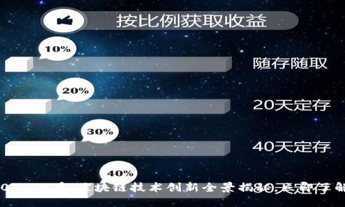 2024必看：区块链技术创新全景揭秘，立即了解！