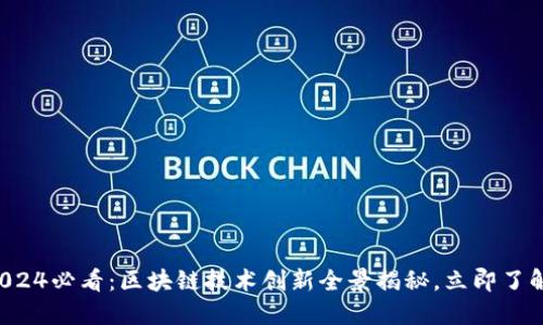 2024必看：区块链技术创新全景揭秘，立即了解！