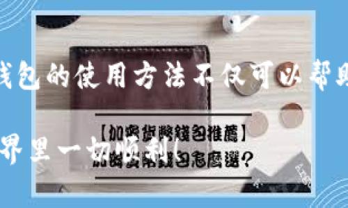安卓手机安装TP钱包的完整指南

在当今数字货币的时代，越来越多的人开始关注和使用区块链钱包来存储和管理他们的加密资产。TP钱包作为一种多功能的区块链钱包，因其安全性高、使用方便等特点受到广泛欢迎。如果你是安卓用户，并且希望在你的手机上安装TP钱包，下面的内容将为你提供详细的安装步骤以及一些实用的建议。

第一步：准备工作

在开始安装TP钱包之前，首先确保你的安卓设备满足以下基本要求：

ul
    li安卓系统版本为5.0及以上。/li
    li有稳定的网络连接，最好是在Wi-Fi环境下下载。/li
    li确保手机有足够的存储空间，至少需要50MB的可用空间。/li
/ul

此外，建议你在手机上开启“未知来源”安装选项，这样可以确保能够顺利安装TP钱包的APK文件。

第二步：下载TP钱包

你可以通过以下几种方式来获取TP钱包的安装文件：

ul
    li访问TP钱包的官方网站，找到下载链接，下载最新版本的APK文件。/li
    li在Google Play商店中搜索“TP Wallet”，直接下载官方应用。/li
    li从可靠的第三方应用市场下载，如应用宝、豌豆荚等。（需要注意选择官方正版）/li
/ul

下载时要小心，务必确认下载来源的安全性，以免下载到恶意软件。

第三步：安装TP钱包

完成APK文件下载后，你可以按照以下步骤进行安装：

ol
    li在手机上找到下载好的TP钱包APK文件，通常位于“下载”文件夹中。/li
    li点击APK文件，系统会弹出安装提示。/li
    li如前所述，如果您已开启“未知来源”，可以直接点击“安装”；如果未开启，则需要在设置中允许安装未知来源的应用。/li
    li安装完成后，点击“打开”即可启动TP钱包。/li
/ol

第四步：注册和设置账户

安装完成后，下一步是创建或导入你的钱包。在这里有几个选择：

div
    h4创建新钱包/h4
    如果你是新用户，可以选择创建新钱包。系统会提示你设置强密码，以确保账户的安全性。同时，TP钱包会生成一组助记词，请务必将其妥善保管。这是恢复钱包的唯一方法，任何人获取了这些助记词，都可以访问你的资产。
/div

div
    h4导入已有钱包/h4
    如果你已经有TP钱包或者其他钱包的助记词，可以选择导入。输入你的助记词后，系统会自动帮助你恢复钱包。
/div

第五步：探索TP钱包功能

一旦成功登录TP钱包，你就可以开始探索钱包的各种功能。TP钱包不仅支持多种主流数字货币的存储和管理，还涵盖了去中心化交易所、DeFi项目等功能。你可以方便地进行转账、交易和资产管理。

第六步：安全性与维护建议

使用TP钱包存储数字货币时，保障安全至关重要。以下是一些安全使用建议：
ul
    li保持TP钱包应用更新，及时升级到最新版本。/li
    li不要把助记词分享给任何人，谨防钓鱼攻击。/li
    li定期备份你的钱包，确保不会因为手机丢失或损坏而导致资金损失。/li
/ul

总结

通过以上步骤，你应该能够顺利在安卓设备上安装TP钱包，并开始安全地管理你的加密资产。在这个数字化迅速发展的时代，掌握区块链钱包的使用方法不仅可以帮助你方便地交易和资产管理，还能让你更好地参与到数字经济中去。

总之，安装TP钱包并非难事，但在使用的过程中一定要提高警惕，保护好自己的数字资产。希望这篇指南能够帮到你，祝你在数字货币的世界里一切顺利！