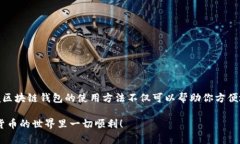 安卓手机安装TP钱包的完整指南在当今数字货币的