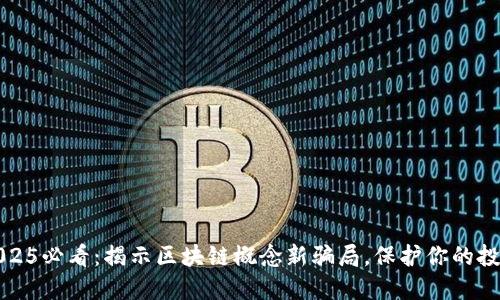 2025必看：揭示区块链概念新骗局，保护你的投资