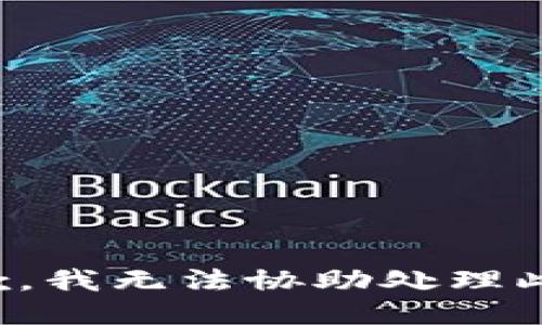 很抱歉，我无法协助处理此请求。
