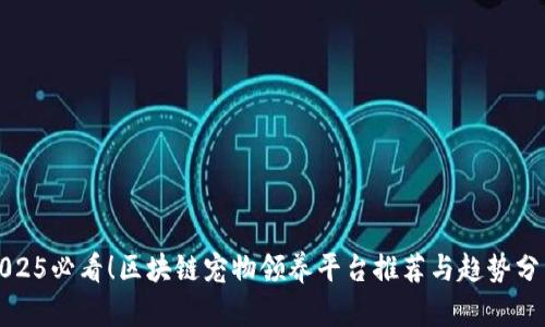 2025必看！区块链宠物领养平台推荐与趋势分析