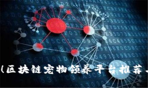2025必看！区块链宠物领养平台推荐与趋势分析