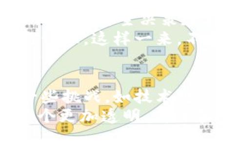 区块链技术应用领域的创新：2025必看趋势与前景

区块链, 技术创新, 应用领域, 2025趋势/guanjianci

引言
随着科技的迅猛发展，区块链技术已不仅仅局限于数字货币的领域，它的应用正在扩展到许多行业，改变着传统的商业模式和人类生活的许多方面。因此，理解区块链技术的创新应用领域，对于我们把握未来的发展趋势尤为重要。接下来，我们将探讨区块链技术在不同行业中的创新应用，并分析这些应用如何推动社会的进步。

一、金融行业的发展与创新
金融行业是区块链技术应用最广泛的领域之一。随着传统金融机构对区块链技术的深入研究和应用，创新场景不断涌现。
例如，去中心化金融（DeFi）正在快速崛起，它允许用户通过智能合约直接进行交易，而不依赖于传统的中介机构。这一变化不仅提升了交易的效率，还降低了交易成本。此外，DeFi还为普惠金融提供了新的可能性，让更多的人获得金融服务。
然而，虽然DeFi带来了便利，但其潜在风险亦不容忽视。智能合约的安全性、市场的波动性以及监管政策的变化，都可能影响到这一领域的可持续发展。因此，金融机构需要在技术创新与风险管理之间找到平衡。

二、供应链管理的透明化
供应链管理向来是一个复杂且不透明的过程，而区块链技术的引入则为其带来了革命性的变化。通过实现供应链各环节的数据共享，区块链可以提高透明度，增强信任感，减少人为干预。
例如，某些企业已开始在区块链上记录产品的生产、运输和存储信息，让消费者可以追溯产品的来源，确保其安全性和质量。这样不仅保护了消费者权益，同时也提升了品牌的责任感和形象。因此，这种创新不仅仅是技术上的进步，更是对商业伦理的重视。

三、医疗领域数字身份的安全性
在医疗行业，患者的个人隐私和医疗记录的安全性越来越受到重视。区块链技术在这里的应用，能够有效解决数据共享过程中的信任问题。通过不可篡改的区块链记录，患者可以控制自己的医疗信息，并选择与谁共享这些数据。
这种自主权的赋予，不仅增强了患者的信任感，同时也为医疗研究提供了新的数据来源。例如，研究人员可以在获得患者同意的前提下，利用区块链技术安全共享医疗数据，从而提高研究的透明度和完整性。此外，这种新模式还可能催生出更加创新的医疗服务，例如基于区块链的个性化医疗方案。

四、版权保护与创意内容的安全保障
随着数字内容的广泛传播，版权问题日益凸显。区块链技术的不可篡改特性，在保护创作者权利和版权方面最近展现出巨大潜力。
通过在区块链上记录创作时间和作者信息，艺术家和内容创作者能够更好地证明自己的版权，并在侵权事件发生时有效维权。此外，区块链还为数字音乐、视频和艺术作品的销售提供了全新的市场模式——例如，通过智能合约自动分配收入，确保各方权益得到保障。这种技术创新不仅令创作者受益，也促使整个文化产业的变革。

五、物联网与智能城镇的结合
在未来城市的构建中，物联网和区块链技术的结合可能会成为推动智能城镇发展的关键要素。通过将物联网设备的数据与区块链技术结合，可以实现智能设备的自主决策和安全操作。例如，家用设备能够在保证隐私的情况下，通过区块链进行协同工作，提升能源使用效率，减少碳排放。
此外，智能交通系统的应用也展现了区块链技术的创新潜力。区块链可以用于记录交通流量、车主信息和事故处理等关键数据，促使交通资源的高效配置与管理。这样一来，不仅改善了市民的出行体验，也为城市的可持续发展铺平了道路。

六、总结与展望
通过对区块链技术在多个应用领域的分析，我们不难发现，这项新兴技术正在以其独特的方式影响我们的生活、工作及社会结构。尽管在实际应用中面临一些挑战，如技术规范、法规政策及行业标准等，区块链的未来发展依然充满希望。
展望2025年，区块链技术的真正价值或许在于其改变了人与人、人与物之间的信任关系。未来，随着技术不断成熟和创新应用的深入，我们将有机会见证一个更加透明、高效和安全的社会。与此同时，我们也需要保持警惕，对可能伴随而来的风险和挑战进行有效管理，以确保这一技术的健康发展。