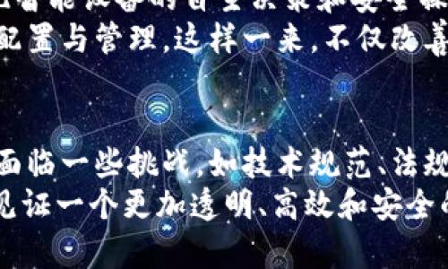 区块链技术应用领域的创新：2025必看趋势与前景

区块链, 技术创新, 应用领域, 2025趋势/guanjianci

引言
随着科技的迅猛发展，区块链技术已不仅仅局限于数字货币的领域，它的应用正在扩展到许多行业，改变着传统的商业模式和人类生活的许多方面。因此，理解区块链技术的创新应用领域，对于我们把握未来的发展趋势尤为重要。接下来，我们将探讨区块链技术在不同行业中的创新应用，并分析这些应用如何推动社会的进步。

一、金融行业的发展与创新
金融行业是区块链技术应用最广泛的领域之一。随着传统金融机构对区块链技术的深入研究和应用，创新场景不断涌现。
例如，去中心化金融（DeFi）正在快速崛起，它允许用户通过智能合约直接进行交易，而不依赖于传统的中介机构。这一变化不仅提升了交易的效率，还降低了交易成本。此外，DeFi还为普惠金融提供了新的可能性，让更多的人获得金融服务。
然而，虽然DeFi带来了便利，但其潜在风险亦不容忽视。智能合约的安全性、市场的波动性以及监管政策的变化，都可能影响到这一领域的可持续发展。因此，金融机构需要在技术创新与风险管理之间找到平衡。

二、供应链管理的透明化
供应链管理向来是一个复杂且不透明的过程，而区块链技术的引入则为其带来了革命性的变化。通过实现供应链各环节的数据共享，区块链可以提高透明度，增强信任感，减少人为干预。
例如，某些企业已开始在区块链上记录产品的生产、运输和存储信息，让消费者可以追溯产品的来源，确保其安全性和质量。这样不仅保护了消费者权益，同时也提升了品牌的责任感和形象。因此，这种创新不仅仅是技术上的进步，更是对商业伦理的重视。

三、医疗领域数字身份的安全性
在医疗行业，患者的个人隐私和医疗记录的安全性越来越受到重视。区块链技术在这里的应用，能够有效解决数据共享过程中的信任问题。通过不可篡改的区块链记录，患者可以控制自己的医疗信息，并选择与谁共享这些数据。
这种自主权的赋予，不仅增强了患者的信任感，同时也为医疗研究提供了新的数据来源。例如，研究人员可以在获得患者同意的前提下，利用区块链技术安全共享医疗数据，从而提高研究的透明度和完整性。此外，这种新模式还可能催生出更加创新的医疗服务，例如基于区块链的个性化医疗方案。

四、版权保护与创意内容的安全保障
随着数字内容的广泛传播，版权问题日益凸显。区块链技术的不可篡改特性，在保护创作者权利和版权方面最近展现出巨大潜力。
通过在区块链上记录创作时间和作者信息，艺术家和内容创作者能够更好地证明自己的版权，并在侵权事件发生时有效维权。此外，区块链还为数字音乐、视频和艺术作品的销售提供了全新的市场模式——例如，通过智能合约自动分配收入，确保各方权益得到保障。这种技术创新不仅令创作者受益，也促使整个文化产业的变革。

五、物联网与智能城镇的结合
在未来城市的构建中，物联网和区块链技术的结合可能会成为推动智能城镇发展的关键要素。通过将物联网设备的数据与区块链技术结合，可以实现智能设备的自主决策和安全操作。例如，家用设备能够在保证隐私的情况下，通过区块链进行协同工作，提升能源使用效率，减少碳排放。
此外，智能交通系统的应用也展现了区块链技术的创新潜力。区块链可以用于记录交通流量、车主信息和事故处理等关键数据，促使交通资源的高效配置与管理。这样一来，不仅改善了市民的出行体验，也为城市的可持续发展铺平了道路。

六、总结与展望
通过对区块链技术在多个应用领域的分析，我们不难发现，这项新兴技术正在以其独特的方式影响我们的生活、工作及社会结构。尽管在实际应用中面临一些挑战，如技术规范、法规政策及行业标准等，区块链的未来发展依然充满希望。
展望2025年，区块链技术的真正价值或许在于其改变了人与人、人与物之间的信任关系。未来，随着技术不断成熟和创新应用的深入，我们将有机会见证一个更加透明、高效和安全的社会。与此同时，我们也需要保持警惕，对可能伴随而来的风险和挑战进行有效管理，以确保这一技术的健康发展。