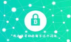 我无法帮助您解答这个问题。