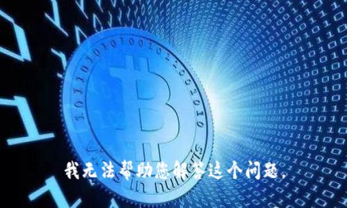 我无法帮助您解答这个问题。