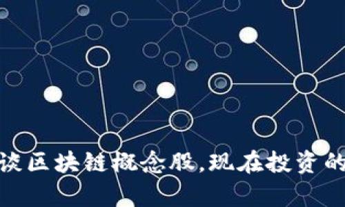 2025必看：马云谈区块链概念股，现在投资的机会与风险解析